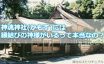 神魂神社(かもす)には縁結びの神様がいるって本当なの？