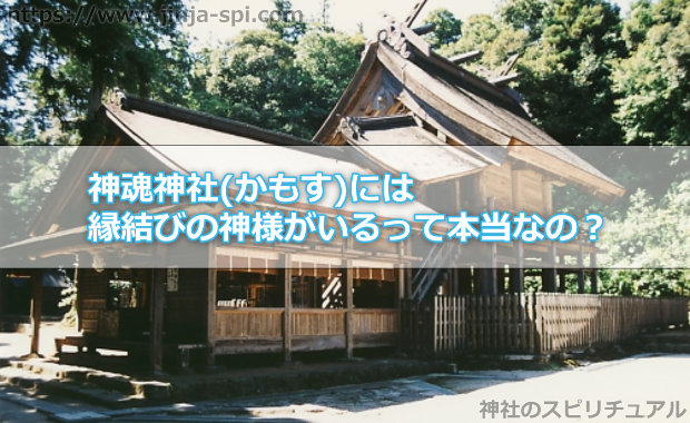 神魂神社(かもす)には縁結びの神様がいるって本当なの？