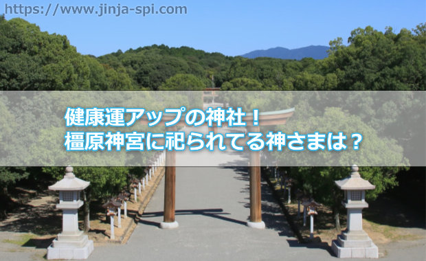 【健康運アップの神社】厄除けや病気平癒に最適な橿原神宮(かしはら神宮)