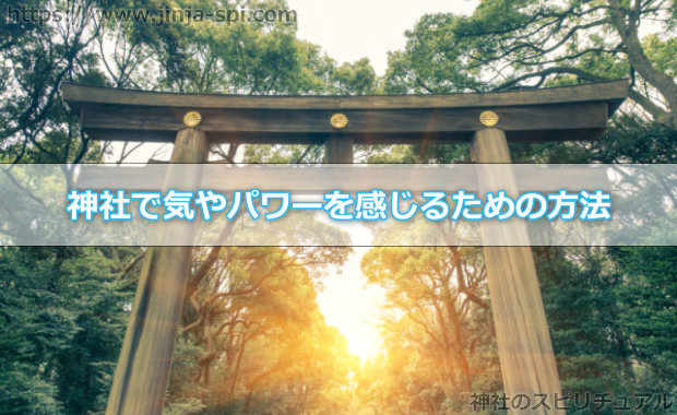 神社で気やパワーを感じるための方法