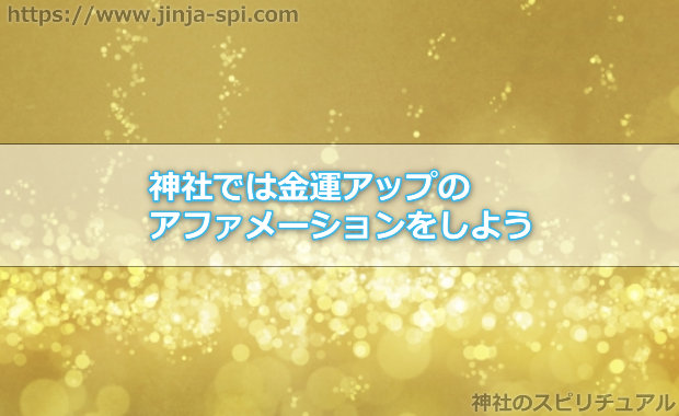 神社では金運アップのアファメーションをしよう