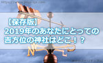 【保存版】2019年のあなたにとっての吉方位の神社はどこ！？