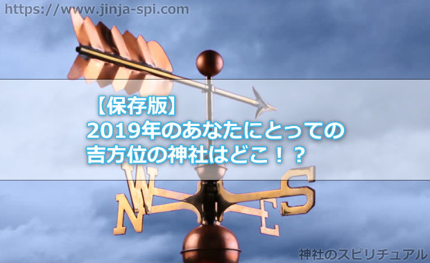 【保存版】2019年のあなたにとっての吉方位の神社はどこ！？