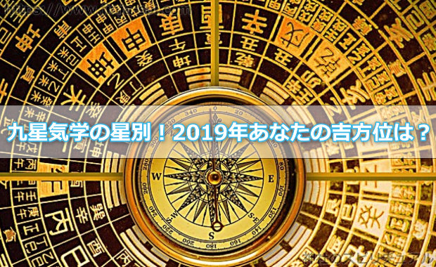 九星気学の星別！2019年あなたの吉方位は？