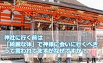神社に行く前は「綺麗な体」で神様に会いに行くべきって言われてますがなぜですか?