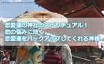 恋愛運の神社のスピリチュアル!恋の悩みに効く恋愛運をバックアップしてくれる神様