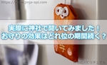 神社のお守りの効果はどれ位の期間続くの!?実際に神社で聞いてみました