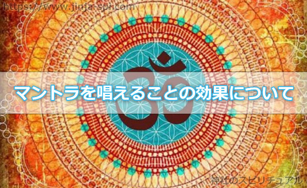 マントラを唱えることの効果って一体何なの？