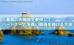 三重県の夫婦岩を参拝してパートナーと末長い関係を続ける方法