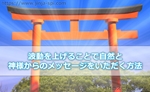 神社の神様からのメッセージ?波動を上げ神様からのメッセージを頂く方法