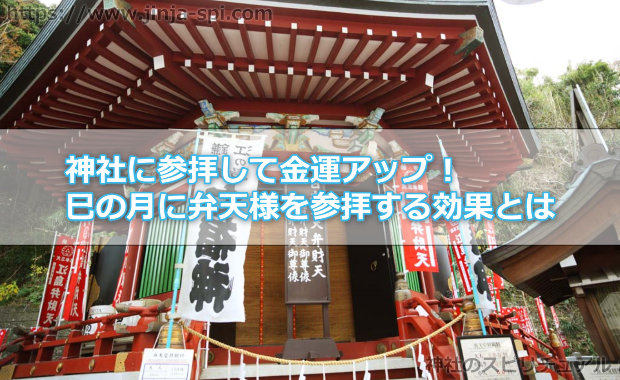 神社に参拝して金運アップ！巳の月に弁天様を参拝する効果とは