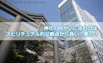 神社の向かいに住むのはスピリチュアル的な観点から良い?悪い?