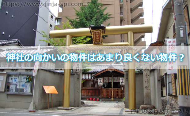 神社の向かいに住むのはスピリチュアル的な観点から良い？悪い？