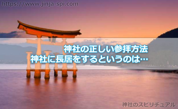 神社の参拝の際に長居をするのは良くない事なの！？