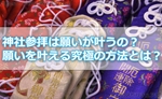 神社参拝は願いが叶うの？願いを叶える究極の方法とは？