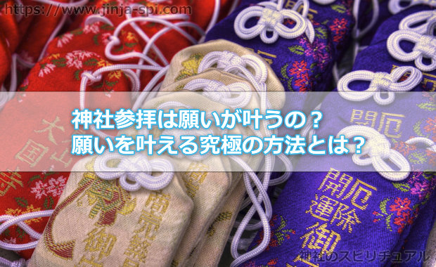 神社参拝は願いが叶うの？願いを叶える究極の方法とは？