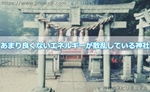 あまり良くないエネルギーが散乱している神社ってあるの?