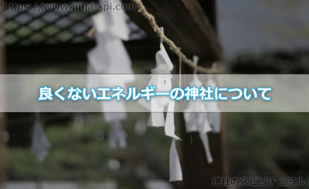 あまり良くないエネルギーが散乱している神社ってあるの？