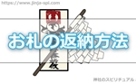 神社で授かったお札を返すタイミングと返納方法ってどうしたらいいの?