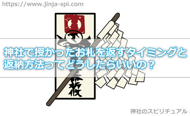 神社で授かったお札を返すタイミングと返納方法ってどうしたらいいの？