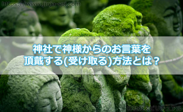 神社で神様からのお言葉を頂戴する(受け取る)方法とは？