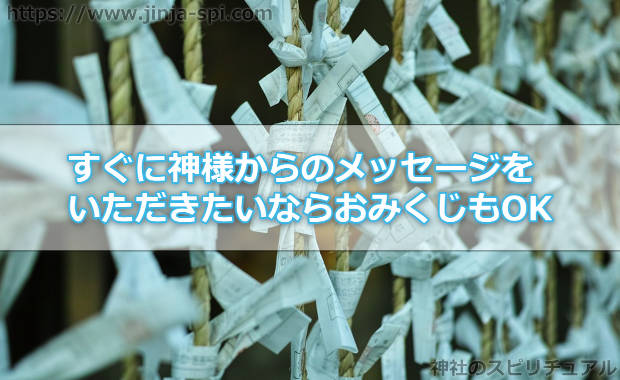 すぐに神様からのメッセージをいただきたいならおみくじもOK