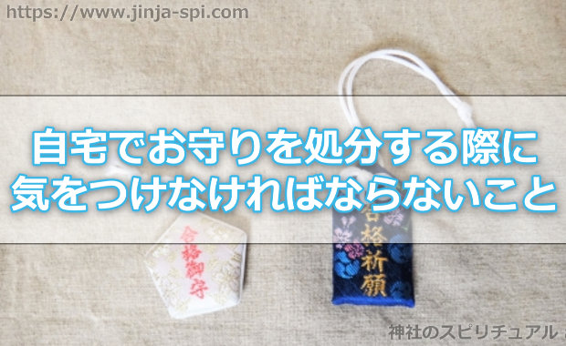 神社のお守りを自宅で処分する方法 自宅でお守りの浄化は可能