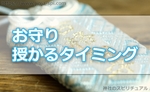 神社の豆知識！お守りを授かるタイミングって参拝前？参拝後？いつなの？