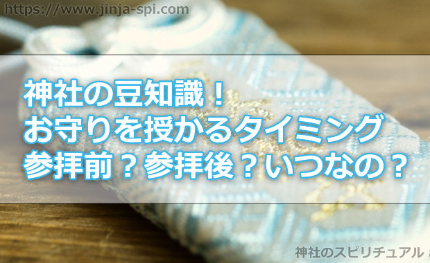 神社の豆知識！お守りを授かるタイミングって参拝前？参拝後？いつなの？