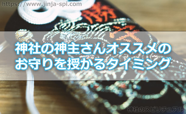 神社の神主さんオススメのお守りを授かるタイミングとは？
