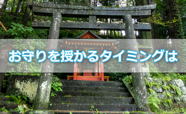 お守りを授かるタイミングはあなた次第