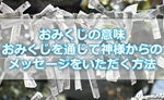 おみくじの意味は!?おみくじを通じて神様からのメッセージをいただく方法