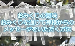 おみくじの意味は！？おみくじを通じて神様からのメッセージをいただく方法のアイキャッチ画像