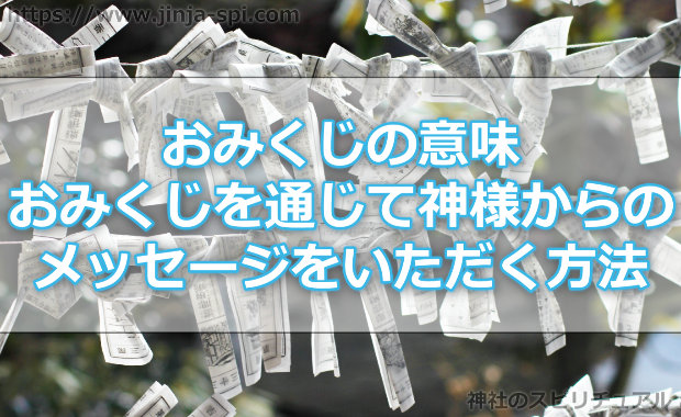 おみくじの意味は！？おみくじを通じて神様からのメッセージをいただく方法