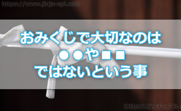 おみくじで大切なのは「大吉」や「凶」などではないという事