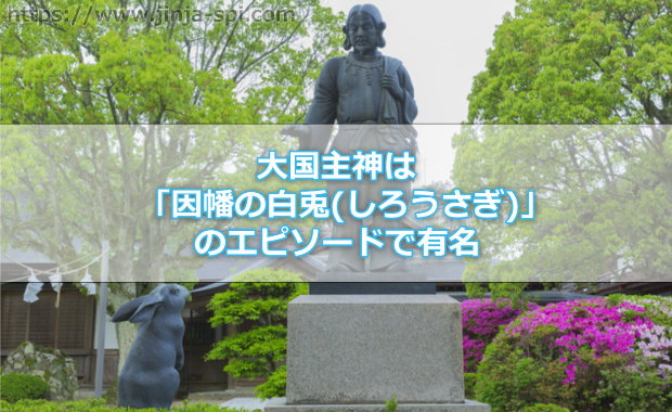 【大国主神(おおくにぬしのかみ)】長寿や健康にご縁がある日本の神様