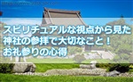 スピリチュアルな視点から見た神社の参拝で大切なこと!お礼参りの心得