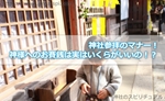 神社参拝のマナー!神様へのお賽銭は実はいくらがいいの!?