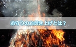 神社のお守りに関するよくある質問！「お守りのお焚き上げとは？」一体どういう事？