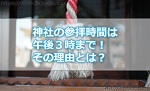 江原啓之さんの言う神社の参拝時間は午後3時まで!その理由とは?