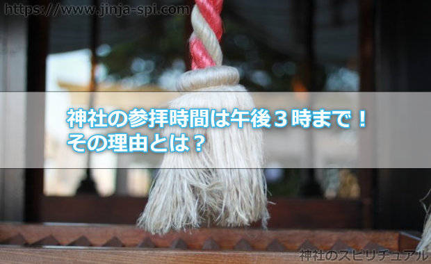 江原啓之さんの言う神社の参拝時間は午後３時まで！その理由とは？