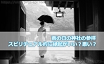 【雨の日の神社の参拝】スピリチュアル的に見ると縁起がいいの?悪いの?