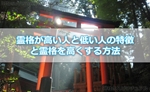 【霊格が高い人と低い人の特徴】神様に好かれるために霊格を高くする方法とは!?