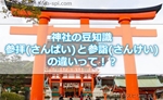 【神社の豆知識】参拝(さんぱい)と参詣(さんけい)とは何が違うの！？