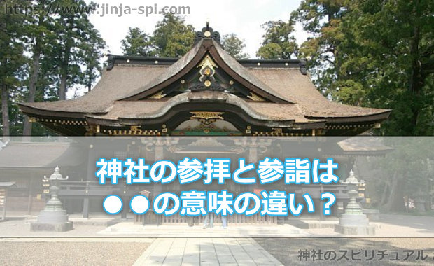 神社の参拝(さんぱい)と参詣(さんけい)は言葉の意味の違い？