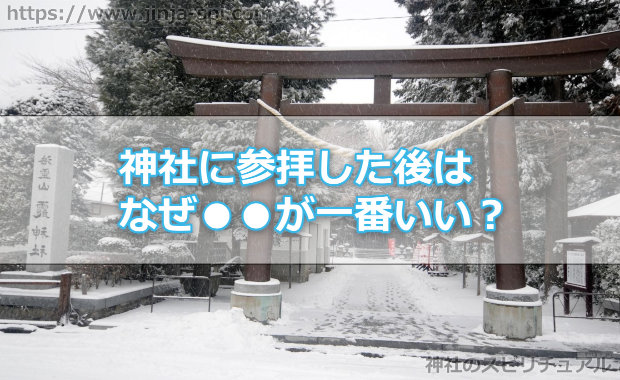 神社に参拝した後はなんで眠るのが一番いいの？