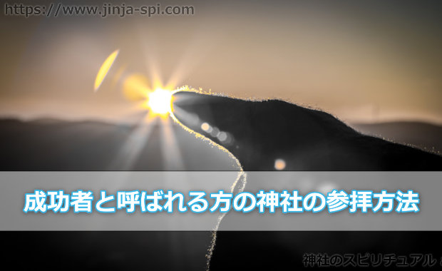 【成功者と呼ばれる方の神社の参拝方法】なぜ人生の成功者は足しげく神社に通うの？