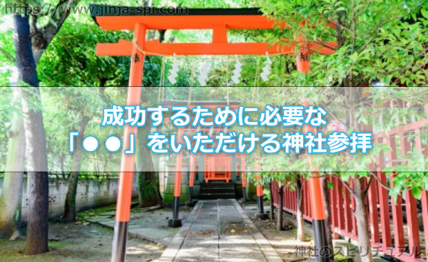 成功するために必要な「運気」をいただける神社参拝