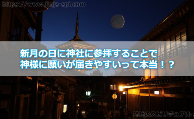 新月の日に神社に参拝することで神様に願いが届きやすいって本当！？