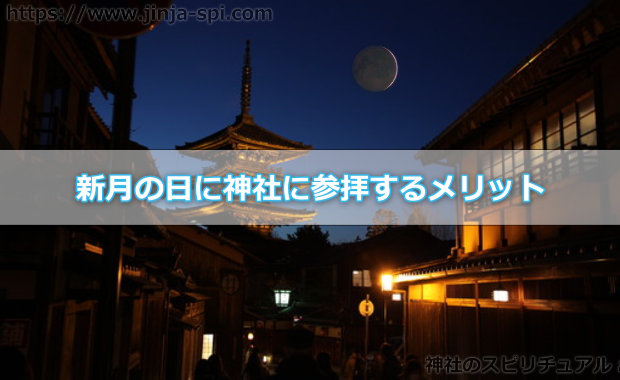 新月の日に神社に参拝するメリット